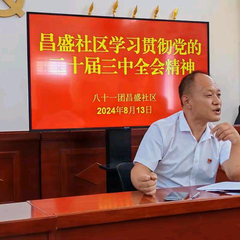 八十一团昌盛社区党支部开展学习党的二十届三中全会精神