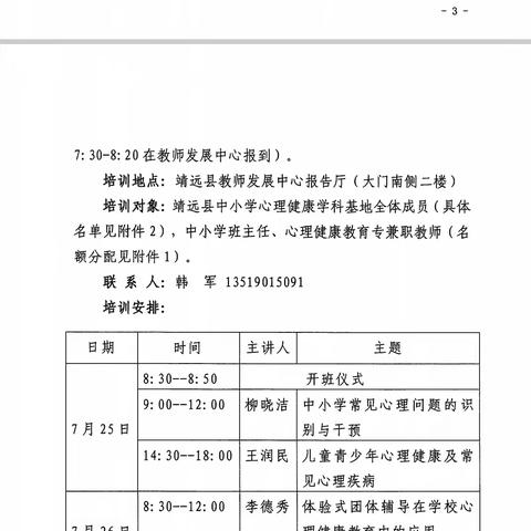 2024年靖远县心理学培训——7月25日到26日