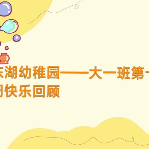 ❤️爱上幼儿园，快乐每一天🎉东湖幼稚园——大一班第十六周快乐回顾。