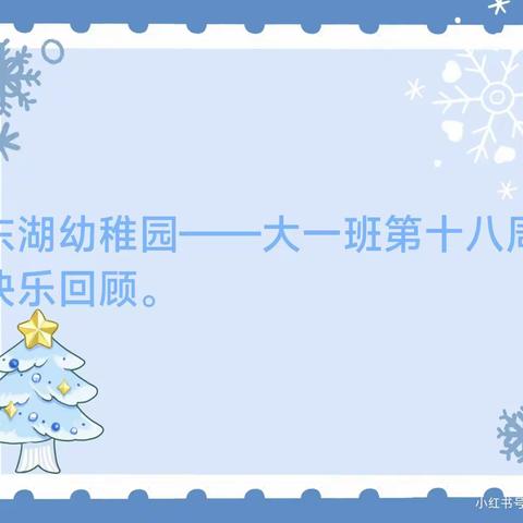 ❤️爱上幼儿园，快乐每一天🎉东湖幼稚园——大一班第十八周快乐回顾。