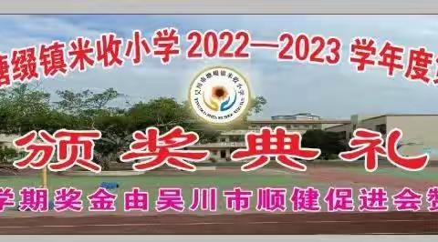 表彰优秀，彰显榜样力量——吴川市塘㙍镇米收小学2022—2023学年度第二学期期末颁奖典礼