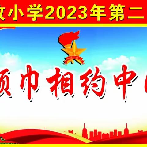 "红领巾相约中国梦"——吴川市塘㙍镇米收小学2023年第二批新队员入队仪式