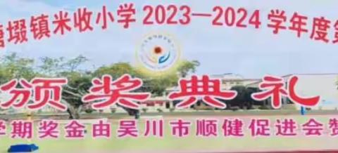 榜样引领，不负韶华——吴川市塘㙍镇米收小学2023至2024学年度第一学期颁奖典礼