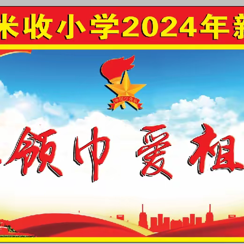 红领巾爱祖国——吴川市塘㙍镇米收小学2024年新队员入队仪式