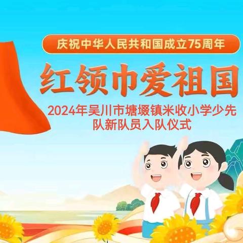 红领巾爱祖国——吴川市塘㙍镇米收小学2024年少先队新队员入队仪式