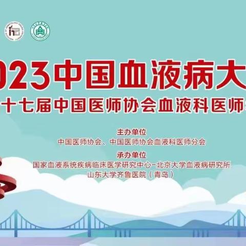 2023中国血液病大会简讯