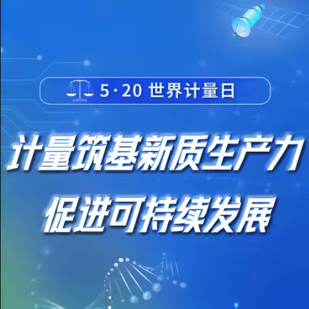 酒泉分公司成功承办全市“5•20世界计量日”主题宣传活动启动仪式