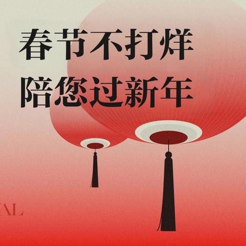 春节我们不打烊-来自中石油酒泉 销售分公司的温暖守候