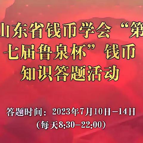 建行章丘支行：积极组织第七届“鲁泉杯钱币知识答题”活动