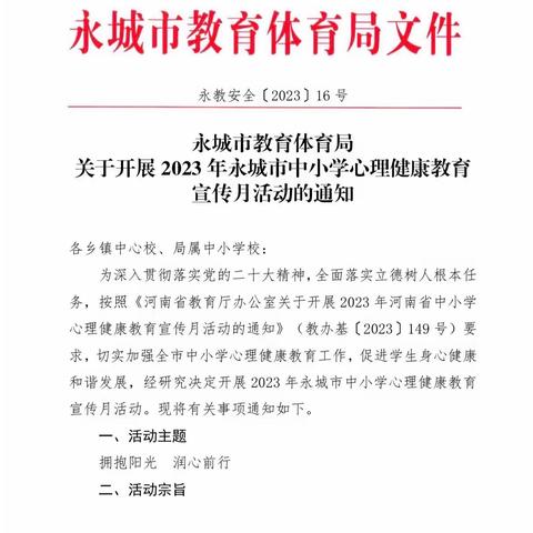 播种希望，携手成长——光山县白雀园镇第一完全小学心理健康教育宣传周系列活动纪实