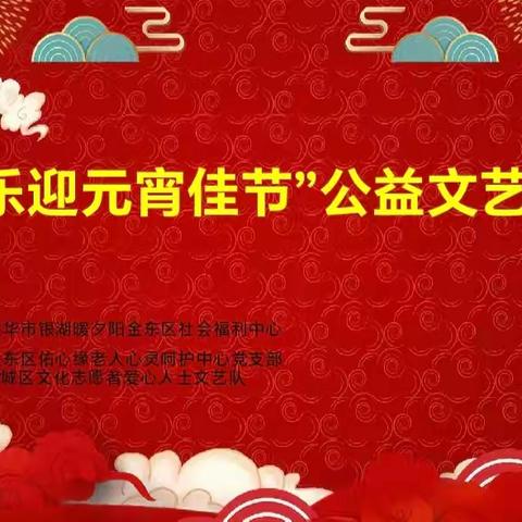 “欢乐迎元宵佳节”公益文艺演出活动