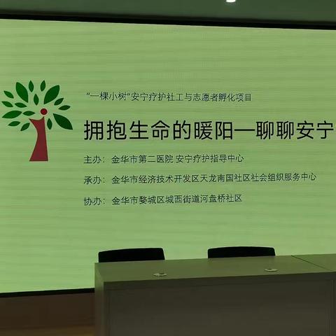 天龙南国社区社会组织服务中心走进河盘桥社区举行“拥抱生命的暖阳一聊聊安宁疗护”为主题宣讲活动