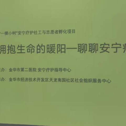 “一颗小树”安宁疗护社工与志愿者孵化项目走进天龙南国社区举行“拥抱生命的暖阳一聊聊安宁疗护”为主题宣讲活动