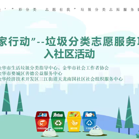 善德公益协会举办“金彩分类志愿有我”垃圾分类志愿者项目“归家行动”走进天龙南国社区