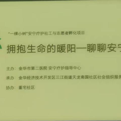 “一颗小树”安宁疗护社工与志愿者孵化项目走进开发区西关街道董宅社区举行“拥抱生命的暖阳一聊聊安宁疗护”为主题宣讲活动