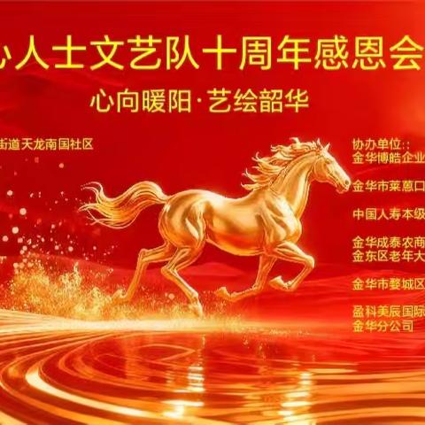 “心向暖阳 艺绘韵华”主题爱心人士文艺队十周年庆感恩年会