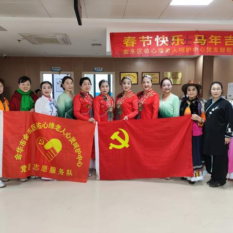 金东区佑心缘老人心灵呵护服务中心党支部走进多湖敬老院开展“情暖敬老院 新春送祝福”慰问演出活动