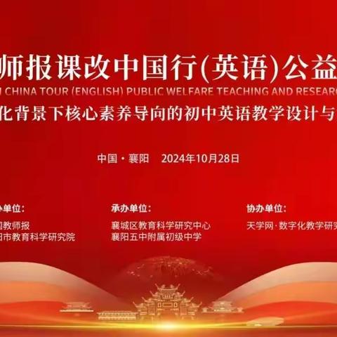 我校成功举办中国教师报课改中国行（英语）公益教研会暨数字化背景下核心素养导向的初中英语教学设计与实施研讨活动
