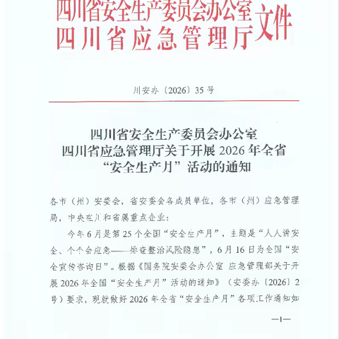 涪城党支部2026年第6期安全分论坛会议。