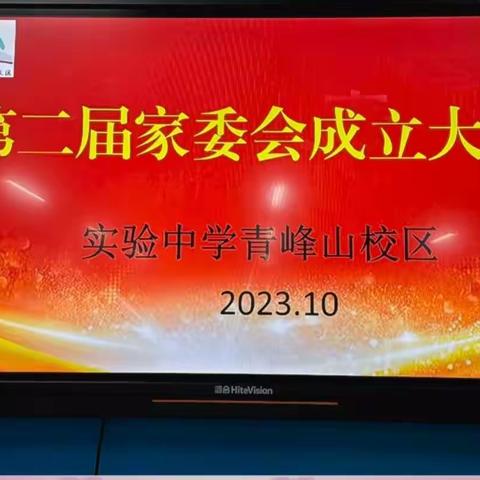 【实中·青峰山】家校共育，共话成长——实验中学青峰山校区第二届家委会成立