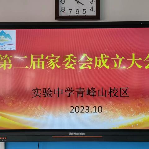 【实中·青峰山】因爱携手，共育花开——实中青峰山校区小学部第二届校级家委会成立