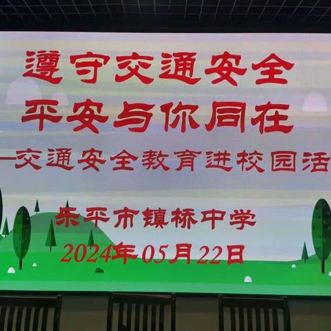 交通安全进校园 齐力筑牢防护线——镇桥中学开展“交通安全进校园”主题宣讲活动