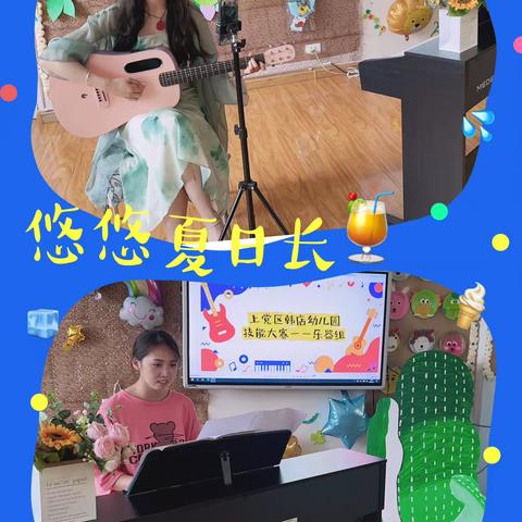 【上党区韩店幼儿园】——“弹唱展风采，青春正芳华”技能活动记