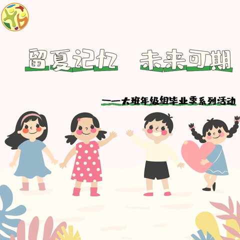 留夏记忆  未来可期——2024届大班毕业系列活动