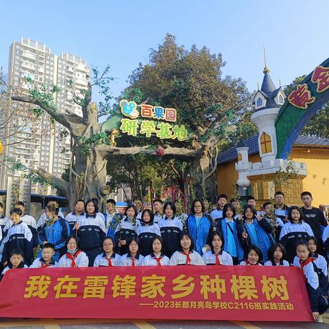 “瞻仰先辈伟业，传承红色基因”长郡月亮岛学校C2116班社会实践活动