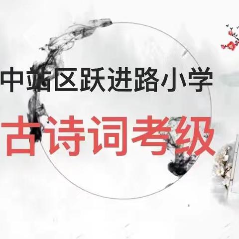 诗词有清香   六月满庭芳—中站区龙成教育集团跃进路小学举行第五届诗词考级活动