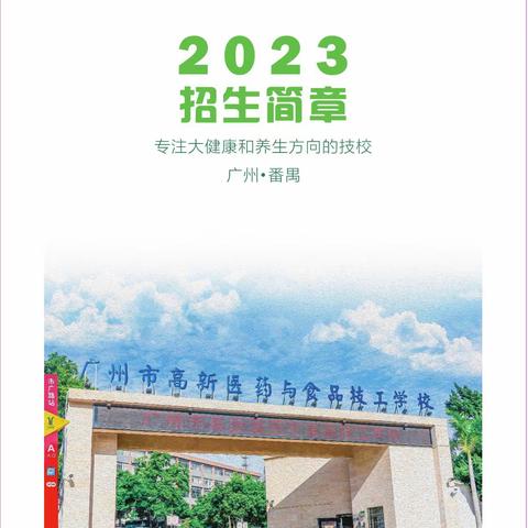 广州市高新医药与食品技工学校2023秋季招生简章