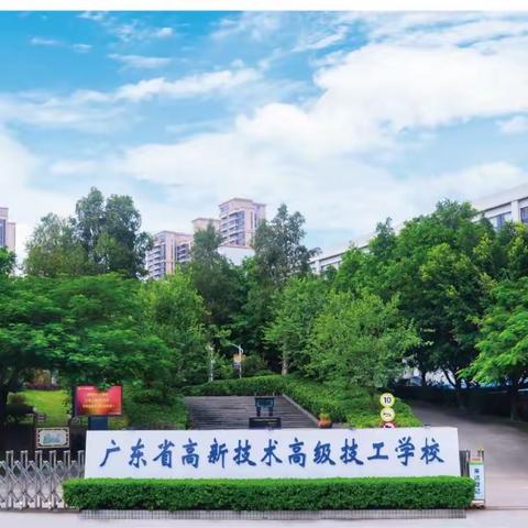 广东省高新技术高级技工学校2024年招生简章