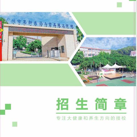 广州高新医药与食品技工学校2024年招生简章