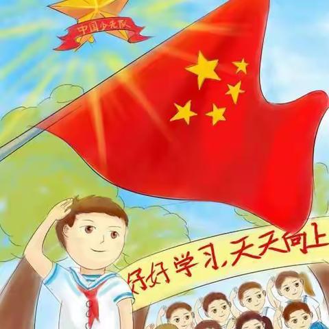 “争做新时代好队员”——遂城镇城西小学入队仪式