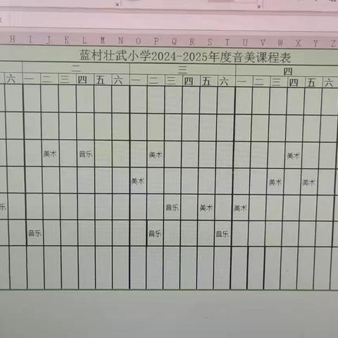 青岛市即墨区蓝村壮武小学2024—2025年度音美课程表公示