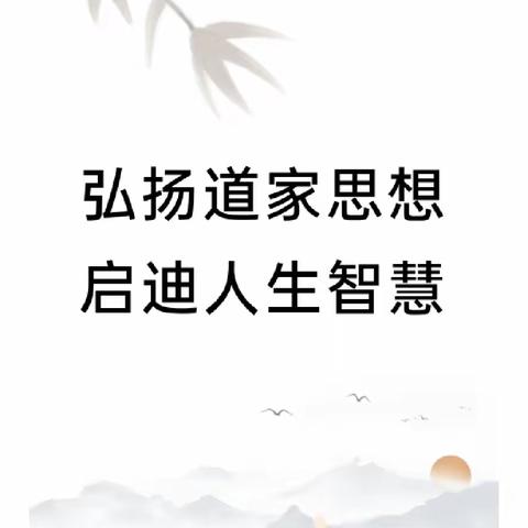 弘扬道家思想，启迪人生智慧——康文倾老师在统战部宣讲《道德经》里的廉政思想