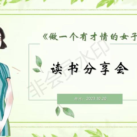 内外兼修激发魅力  涵养才情芳华永驻——建设小学《做一个有才情的女子》读书分享会