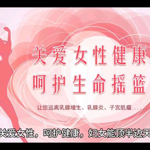 《关爱女性 呵护健康》—黄店镇姑庵卫生院妇科门诊