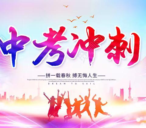 乘风破浪不负韶华，百日拼搏跃向未来——中考百日誓师大会