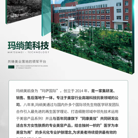 玛绱美公司致力于生产好的美业产品，给广大爱美女性好的护肤体验！