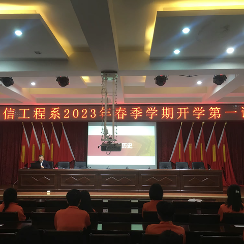 电信工程系组织开展2023年春季学期 “开学第一课”