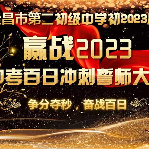 隆昌市第二初级中学隆重举行2023年中考百日誓师大会