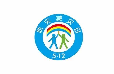 防灾减灾  守护生命———2023年邢固屯小学防灾减灾周活动