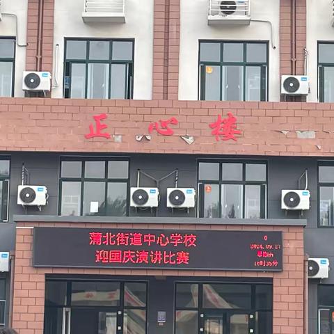 “争做学习排头兵，争当班级守护神”九年级演讲比赛 ——蒲北街道中心学校