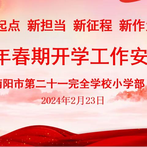 新起点呼唤新担当 新征程需要新作为——南阳市第二十一完全学校小学部召开2024年春期开学工作会议