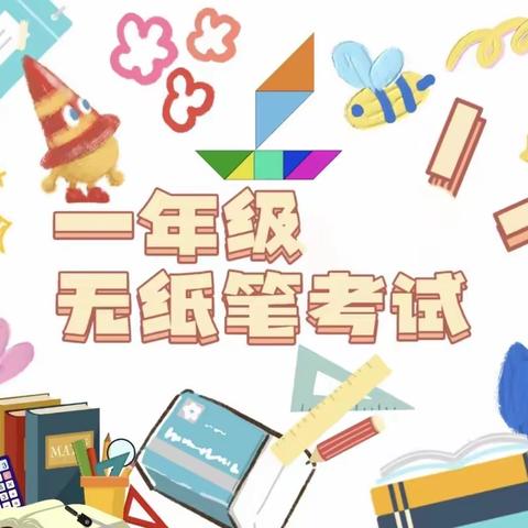 通化县英额布镇明德小学 一二年级无纸笔测试