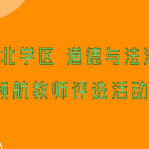 “立德树人 课标落地 引领课堂”——河北学区“领航教师”道德与法治学科评选活动纪实