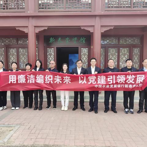 用廉洁编织未来，以党建引领发展—农发行新泰市支行组织党员干部参观新泰市崇贤馆