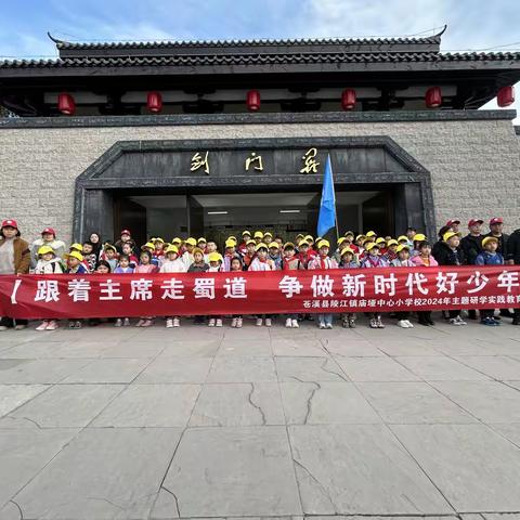 “跟着主席走蜀道 争做时代好少年” ——庙垭小学开展研学旅行活动