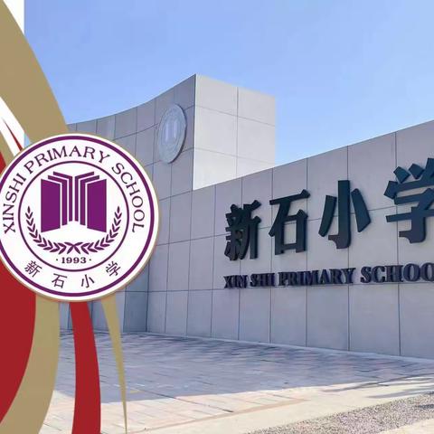 【新石小学】 质量分析聚合力 教学相长绽芳华